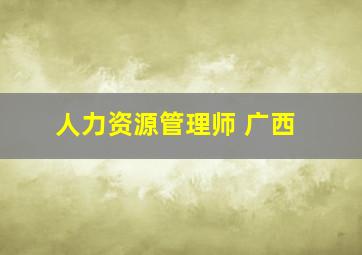 人力资源管理师 广西